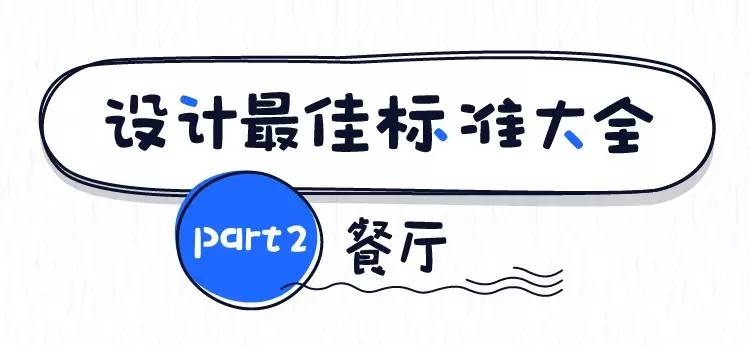 東莞裝修設計的最佳尺寸之餐廳